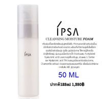 Ipsa Cleansing Moisture Foam 50 ml อีมัลชั่นน้ำนมล้างหน้าที่ช่วยขจัดสิ่งสกปรก