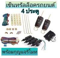 MD AUTO STOP ชุดเซ็นทรัลล็อครถยนต์พร้อมกุญแจรีโมท2ตัว12V สำหรับรถยนต์ 4 ประตู ใช้ได้กับทุกรุ่น(ที่ร่องกุญแจตรงกัน) พร้อมอุปรณ์ติดตั้ง ครบชุด