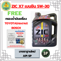 ZIC X7 5W-30 น้ำมันเครื่องเบนซิน สังเคราะห์ 100% Fully Synthetic API SP ขนาด 4 ลิตร ฟรีกรองน้ำมันเครื่อง TOYOTA  BOSCH (กระดาษ) New Altis/NewYaris/AllNew Vios/Prius/CH-R/Sienta