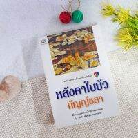 หลังคาใบบัว / กัญญ์ชลา (กฤษณา อโศกสิน)