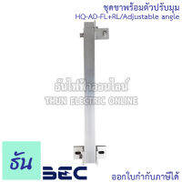 BEC ชุดขา+ตัวปรับมุม HQ-AD-FL+RL/Adjustable angle อุปกรณ์โซล่าเซลล์ อุปกรณ์ต่อราง โซล่าเซลล์ โซล่า ธันไฟฟ้า ThunElectric sss