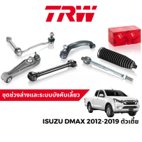 TRW ชุดช่วงล่าง ลูกหมาก สำหรับ Isuzu DMax 2012-2019 ตัวเตี้ย