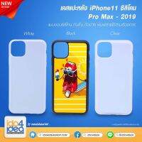 [ IDO4IDEA ] เคสเปล่าพิมพ์ภาพ iPhone 11 Pro Max 2019 TPU ซิลิโคนกันลื่น เคสสำหรับงานสกรีน มี 3 สี ให้เลือก (พร้อมแผ่นพิมพ์ภาพ)