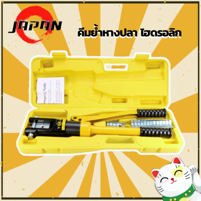 คีมย้ำหางปลาไฮโดรลิค Hydraulic รุ่น YQK-120 , YQK-300 คีมย้ำสายไฟ ระบบ ไฮดรอลิค คีมย้ำ คีมย้ำหางปลา พร้อมหัวย้ำ (10-300 mm) HYDRAULIC CRIMPING TOOLS