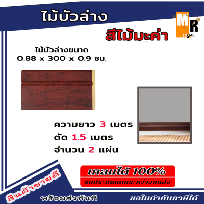 ไม้บัวพื้น บัวล่าง ขนาด 3 เมตร สีไม้มะค่า ตัดแบ่งขาย 1.5 เมตร 2 เส้น aspro moulding