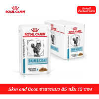 ✨?จัดส่งฟรีRoyal Canin Skin and Coat อาหารแมว 85 กรัม 12 ซอง เก็บเงินปลายทาง ??