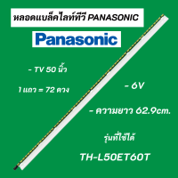 แบล็คไลท์ LED PANASONIC 50 นิ้ว รุ่นที่ใช้ได้ TH-L50ET60T LED BACKLIGHT Panasonic พานาโซนิค อะไหล่ทีวี