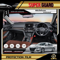 ฟิล์มใสติดตั้งภายใน ฟิล์มใสกันรอย ฟิล์มกันรอย ฟิล์มป้องกันรอย Honda Accord 2020 บริเวณเกียร์ เกรดพรีเมี่ยม แบรนด์ SUPER GUARD