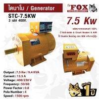 ไดนาโม The Fox เครื่องปั่นไฟ เครื่องกำเนิดไฟ ไดนาโมเพลาลอย 4 สาย (3เฟส) STC-7.5KW ส่งฟรี รับประกัน 1 ปี