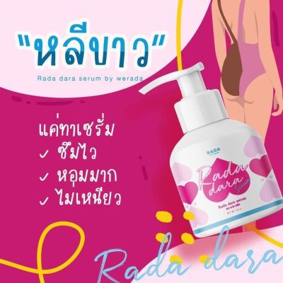 เซรั่มหอยขาว ดาราเซรั่ม 150 ml.*ขวดปั๊ม*