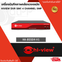 HA-85504-V1 เครื่องบันทึกภาพกล้องวงจรปิดไฮวิว 5 ระบบ สำหรับ 4 กล้อง ความคมชัด 5 ล้านพิกเซล (Hiview DVR 5IN1 4 Channel 5MP)