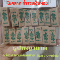 พร้อมส่ง ธูปพญานาค เปิดทรัพย์ ธูปหวยมงคล 10 ชิ้น 10 บาท เพียงชิ้นละ 1 บาท แถมคาถาเพ่งหวย