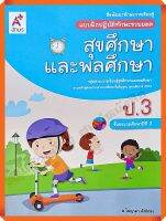 แบบฝึกปฏิบัติทักษะรวบยอดสุขศึกษาและพลศึกษาป.3 #อจท