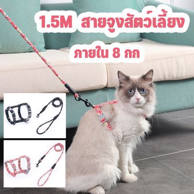 【Smilewil】สายจูงสัตว์เลี้ยง 1.5M  ปรับได้ สายจูงแมว สายรัดแมวสไตล์ญี่ปุ่นสายจูงแมวญี่ปุ่น (ภายใน 8 กก)