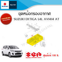 ชุดหม้อกรองอากาศ Suzuki Ertiga รุ่นปี 2007 - 2015