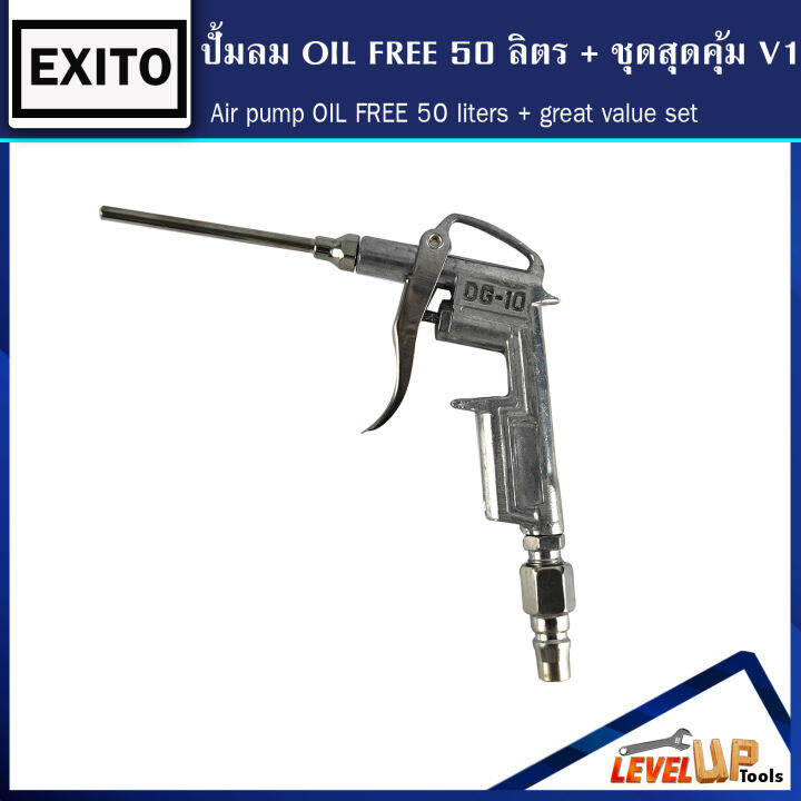 ชุดสุดคุ้ม-exito-ปั้มลม-oilfree-50ลิตร-พร้อมสายลมถัก-15-เมตร-ปืนเป่าลม-หัวเติมลมพร้อมเกจ์วัด-พร้อมใช้งาน-set-4ชิ้น