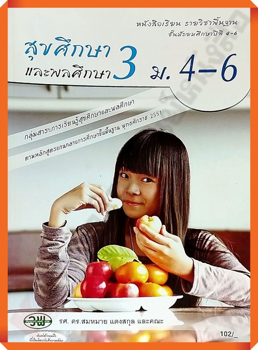 sale20-หนังสือสุขศึกษาและพลศึกษา3-ม-4-6-วัฒนาพานิช-วพ