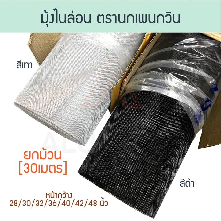 ส่งฟรี-มุ้งไนล่อน-เทา-ดำ-ยกม้วน-30เมตร-นกเพนกวิน-ไนลอน-มุ้งไนลอน-nylon-มุ้ง-ไนล่อน-มุ้งกันยุง-กันยุง-แมลง-aluware-aw135