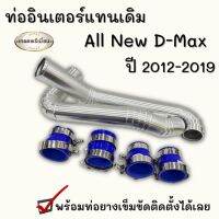 ท่ออินเตอร์ ALL NEW D-MAX 2.5 ยูโร 4 /3.0/ MU-X 3.0 (2019) ท่อแทนอลูมิเนียมหนา 2 ท่อน ใส่แทนที่เดิมได้เลย ฟรี!!ท่อยางเข็มขัดครบชุด