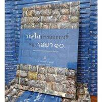 ◁กลไกการออกฤทธิ์ของรสยา ๑๐