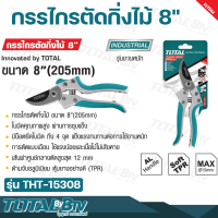 TOTAL กรรไกรตัดกิ่งไม้ 8" (205mm) รุ่นงานหนัก รุ่น THT15308 (Pruning Shear) ใบมีดคุณภาพสูง ผ่านการชุบแข็ง มีน็อตยึดใบมีดถึง 4 จุด แข็งแรงทนทาน