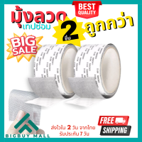 Bigbuy Mall แพค 2 ชิ้น! เทปซ่อมแซมมุ้งลวด เทปซ่อมมุ้งลวด ซ่อมมุ้งลวด เทปซ่อมหน้าต่าง ซ่อมแซมมุ้งลวด ซ่อมมุ้งกันยุง กาวเหนียว ติดแน่น ติดทน (021)