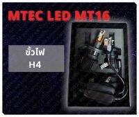 พร้อมส่ง!! ขั้วหลอดไฟ H4/9003/HB2 จำนวน 1 ชุด ขั้วไฟ MTEC LED MT16 ไฟสว่างกว่าเดิม x3 แม้ในที่มืด สว่างมากขึ้นถึง 20,000+++ Lumen ติดตั้งเองได้ ไฟรถ ไฟหน้ารถ