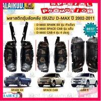 ⭐5.0 | 99+ชิ้น พลาสติกซุ้มล้อ หลัง ISUZU D-MAX ปี 2002-2006 SPARK EX , SPACE CAB , CAB-4 หัวเดี่ยว แค็ 4ประตู ขายเป็นข้าง รองรัการคืนสินค้า ชิ้นส่วนสำหรับติดตั้งบนมอเตอร์ไซค์