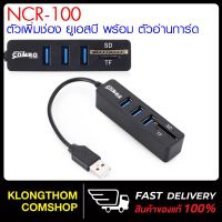 ขายดีจ้า? ตัวเพิ่มช่อง ยูเอสบี รุ่น NCR-100 (สีดำ) พร้อม ตัวอ่านการ์ด USB HUB 3 PORT +CARD READER 2.0 2 IN1