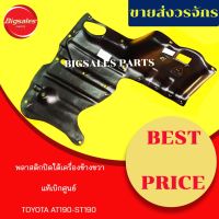 พลาสติกใต้เครื่อง TOYOTA AT190-ST190 ข้างขวา ข้างซ้าย แท้เิกศูนย์