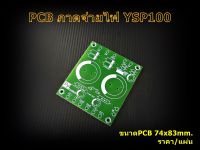 PCB ภาคจ่ายไฟ รุ่นYSP100