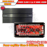 POWERAMP CLASS-D  รุ่น IP-88MO 4500W เสียงดี ไม่ตัดอัดยาวได้ๆ ไฟนิ่ง ขับซับ 12"/180-12"/220 งานตลาด งานโมได้หมด