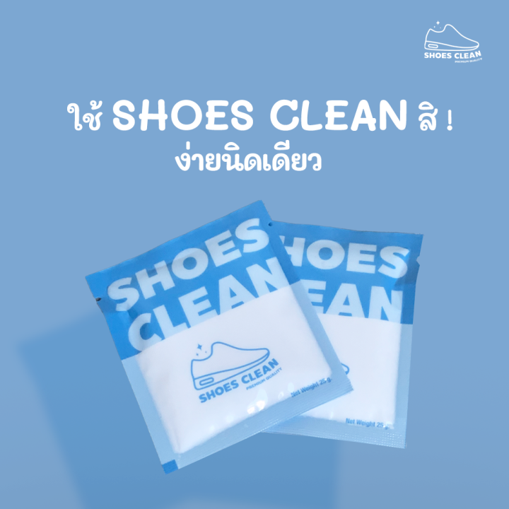 SHOES CLEAN ผงซักรองเท้า PREMIUM QUALITY Net Weight 25g แถมถุงซัก
