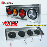 กล่องไฟท้ายสแตนเลส 304 พร้อมดวงไฟรุ่น Fan Fan 24V 1คู่ (ซ้าย-ขวา)