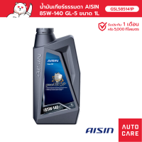 น้ำมันเกียร์ธรรมดา Aisin  Gear Oil GL-5 85W-140 1L GSL585141P GSL585141P