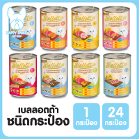 ของใหม่! ไม่ค้างสต็อค Bellotta กระป๋อง อาหารเปียกแมว อาหารกระป๋อง สำหรับทุกสายพันธุ์ มีครบทุกรสชาติ 400 กรัม/กระป๋อง