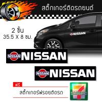 สติ๊กเกอร์ติดรถ สติ๊กเกอร์ ติดข้างรถ ติดกระจก แต่งรถ Nissan Sticker นิสสัน สติ๊กเกอร์นิสสัน จำนวน 2 ชิ้น