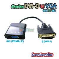 ตัวแปลง DVI-D (ผู้) ไป VGA(เมีย) DVI-D (MALE) to VGA(FEMALE)  ยาว 25 ซม.(1071) ส่งจากประเทศไทย(DVI to VGA)