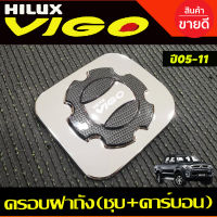 ครอบฝาถังน้ำมัน ชุบฏึีดทั้นท+คาร์บอนTOYOTA VIGO 2005 2006 2007 2008 2009 2010 (AO)