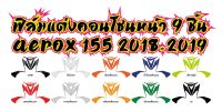 AEROX 155 2018-ฟิล์มแต่งคอนโซนหน้า 9 ชิ้น AEROX 155 2018-2019 ฟิล์มกันรอยเกรดพรีเมี่ยม ครบชุดหน้าพร้อมตัวรีดสติีกเกอร์ ติดตั้งง่าย