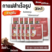 กาแฟสำเร็จรูป 3 in 1 คาปูชิโน่ ตรา NOW COFFEE (แพ็ค10ถุง) ผงกาแฟ กาแฟปรุงสำเร็จชนิดผง กาแฟคั่วเข้ม คอฟฟี่