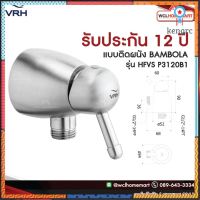 VRH วาล์วฝักบัว ก็อกฝักบัว วาล์ว ก๊อกฝักบัว สเตนเลส รุ่น HFVS P3120B1 flashsale ลดกระหน่ำ