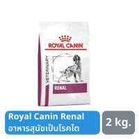 นาทีทองลด 50% แถมส่งฟรี ส่งฟรี Royal Canin Renal Dog อาหารสุนัขเป็นโรคไต 2 kg