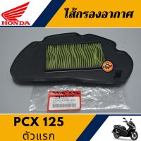 ไส้กรองอากาศ พีซีเอ็กซ์125 ตัวแรก (แท้ศูนย์100%) ไส้กรอง HONDA PCX 125