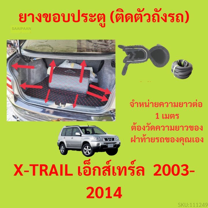 ราคาต่อเมตร ยางฝาท้าย  X-TRAIL เอ็กส์เทร์ล&nbsp; 2003-2014