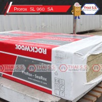 ฉนวนใยหิน ร็อควูล ทนความร้อน 650 องศา  ROCKWOOL ProRox SL 960-SA  ฉนวนทนความร้อนสูง