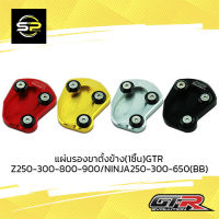 แผ่นรองขาตั้งข้าง(1ชิ้น)GTR Z250-300-800-900/NINJA250-300-650