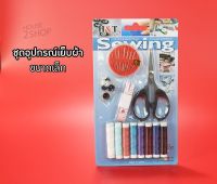 H&amp;T Sewing ชุดอุปกรณ์เย็บผ้า ขนาดเล็ก  [2954].