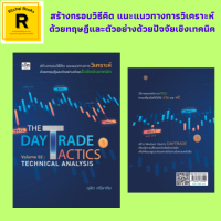 หนังสือธุรกิจ THE DAY TRADE TRACTICS Volume 02 TECHNICAL ANALYSIS : เป้าหมายในการ DAY TRADE