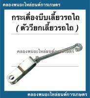 กระเดื่องเลี้ยวหางรถไถ ตัววี กระเดื่องเลี้ยวโครงรถไถ ตัววียกเลี้ยวรถไถ กระเดื่องบีบเลี้ยวรถไถ รถไถเดินตาม ขาไก่รถไถ